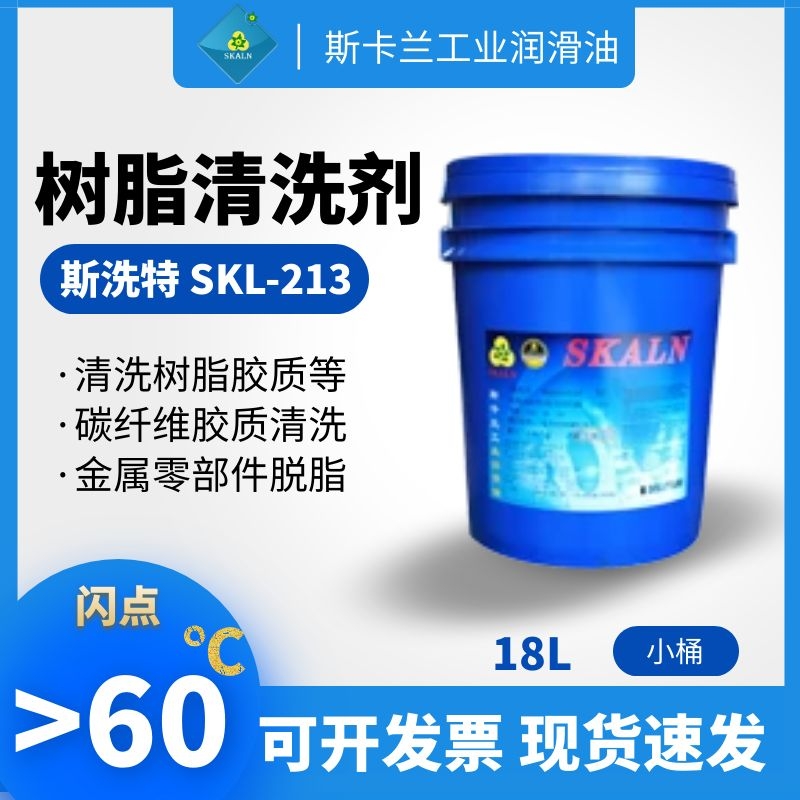 SKALN  SIXITE  SKL-213 斯洗特樹(shù)脂清洗劑