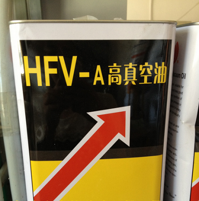 惠豐HFV-A200高真空泵油